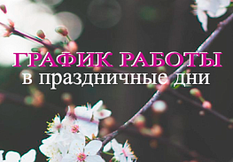 График работы в праздничные дни