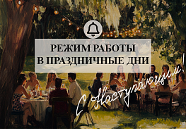 График работы в праздничные дни