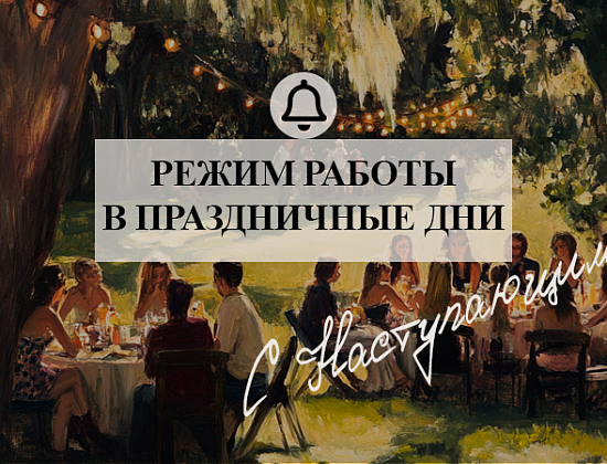 График работы в праздничные дни