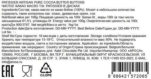 АРОСА - купить какао-масло patissier оптом для ресторанов и кафе HoReCa